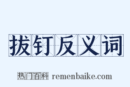 拔钉反义词是什么意思的图片
